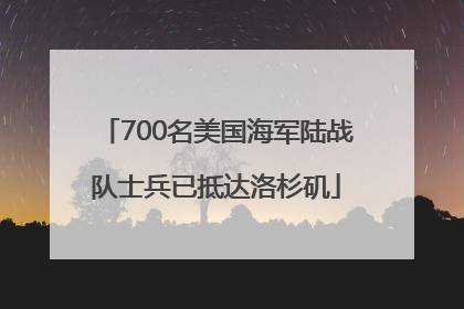 700名美国海军陆战队士兵已抵达洛杉矶